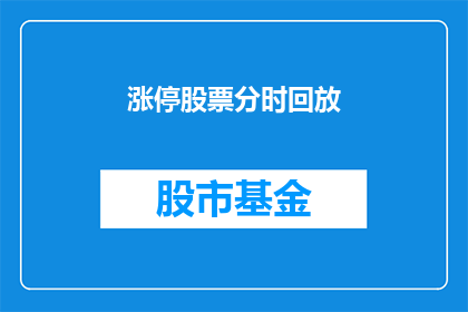 涨停股票分时回放