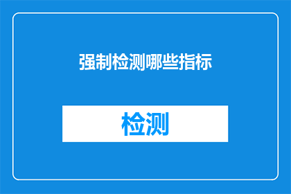 强制检测哪些指标(哪些关键指标需要被强制检测？)