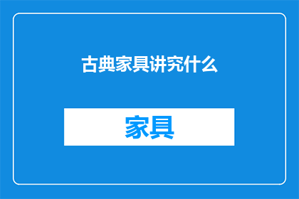 古典家具讲究什么(古典家具的魅力何在？)