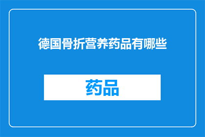 德国骨折营养药品有哪些(德国骨折营养药品有哪些？)