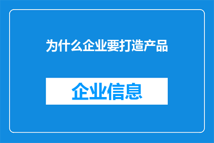 为什么企业要打造产品(企业为何必须塑造其产品？)