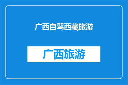 广西自驾西藏旅游(广西自驾游西藏，你准备好迎接这场心灵之旅了吗？)