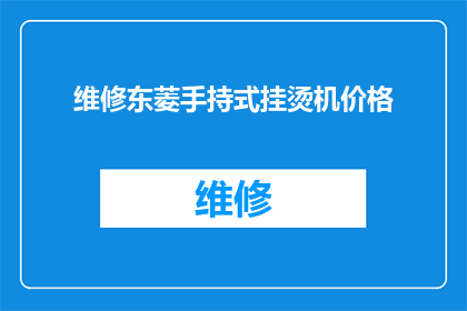 维修东菱手持式挂烫机价格(东菱手持式挂烫机维修费用是多少？)