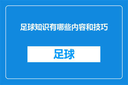 足球知识有哪些内容和技巧(足球知识大全：掌握哪些内容和技巧？)
