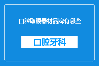 口腔取膜器材品牌有哪些(口腔取膜器材品牌有哪些？)