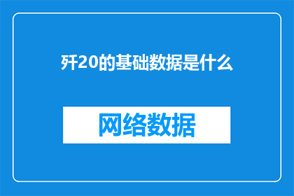 歼20的基础数据是什么(歼20战斗机的核心技术参数有哪些？)