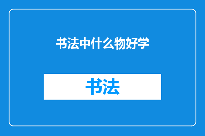 书法中什么物好学(书法艺术中，哪些元素最易掌握？)
