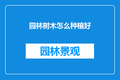 园林树木怎么种植好(如何种植出优质的园林树木？)
