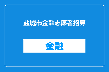 盐城市金融志愿者招募(盐城市金融志愿者招募活动，您准备好加入我们了吗？)