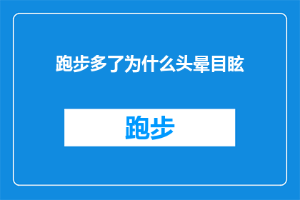 跑步多了为什么头晕目眩(跑步为何频繁引发头晕目眩？深入探讨运动与健康之间的微妙关系)