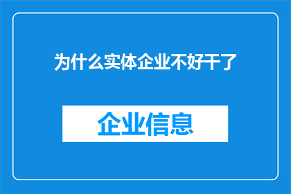 为什么实体企业不好干了(实体企业运营之难：为何现代商业环境充满挑战？)