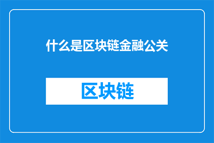 什么是区块链金融公关(区块链金融公关：是什么？)