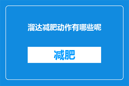溜达减肥动作有哪些呢(有哪些减肥动作适合溜达时进行？)
