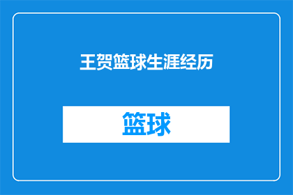 王贺篮球生涯经历(王贺的篮球生涯：从青涩到辉煌，每一步都铸就传奇？)