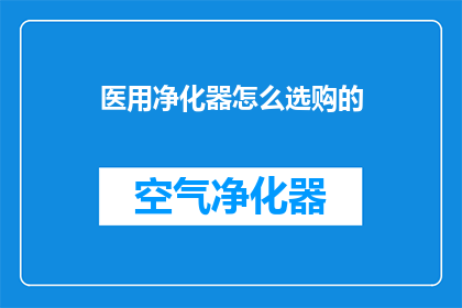 医用净化器怎么选购的(如何选购医用净化器？)