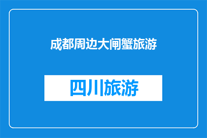 成都周边大闸蟹旅游(成都周边大闸蟹旅游：探索美食与自然风光的完美结合？)