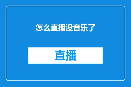 怎么直播没音乐了(直播过程中为何突然缺失了音乐？)