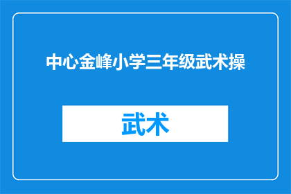 中心金峰小学三年级武术操(中心金峰小学三年级学生正在练习的武术操，是否已成为他们日常锻炼的一部分？)
