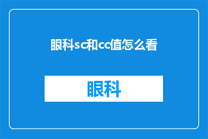 眼科sc和cc值怎么看(如何解读眼科检查中的SC和CC值？)