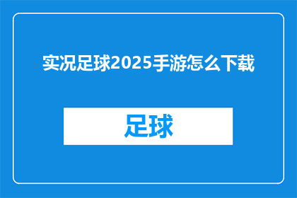 实况足球2025手游怎么下载(如何下载实况足球2025手游？)