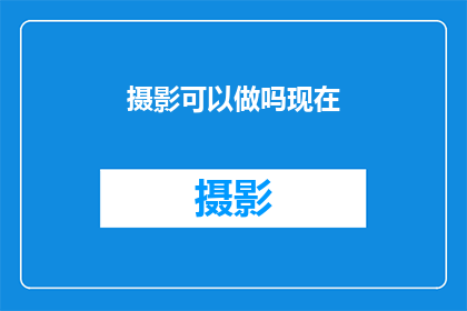 摄影可以做吗现在(摄影是否仍可作为职业？)