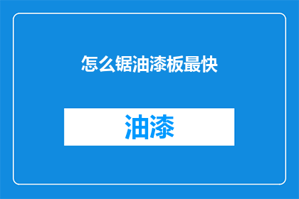怎么锯油漆板最快(如何以最快速度锯开油漆板？)