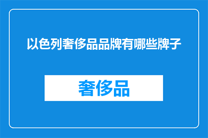 以色列奢侈品品牌有哪些牌子(以色列奢侈品牌大揭秘：哪些品牌值得一探究竟？)