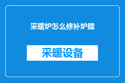 采暖炉怎么修补炉膛(如何修补采暖炉的炉膛？)