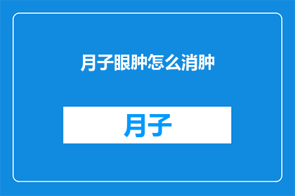月子眼肿怎么消肿(如何有效缓解产后眼部肿胀？)