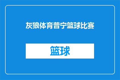 灰狼体育普宁篮球比赛(灰狼体育普宁篮球比赛是否即将举行？)