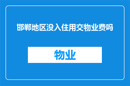 邯郸地区没入住用交物业费吗(邯郸地区未入住的住宅是否需要支付物业费？)