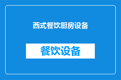 西式餐饮厨房设备(西式餐饮厨房设备：您了解其重要性吗？)