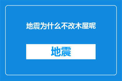 地震为什么不改木屋呢(为何地震中不推荐使用木屋？)