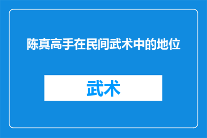 陈真高手在民间武术中的地位(陈真在民间武术中的地位究竟如何？)