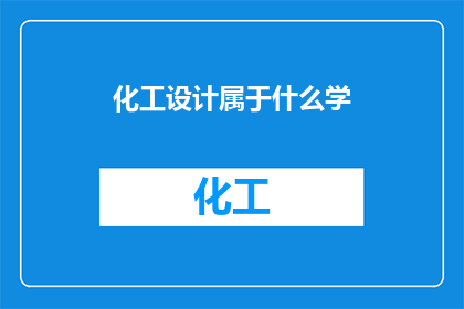 化工设计属于什么学(化工设计属于什么学科？)