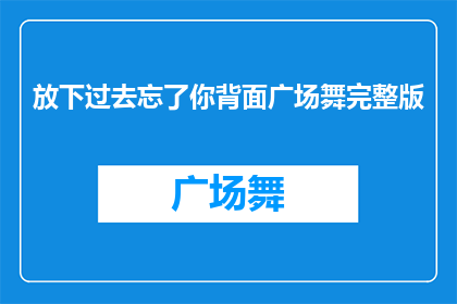 放下过去忘了你背面广场舞完整版(放下过去，遗忘你：广场舞背后的故事)