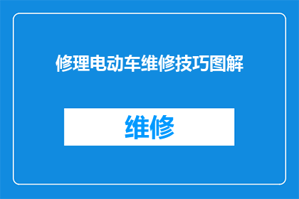 修理电动车维修技巧图解(电动车维修技巧图解：你了解如何高效修理电动车吗？)