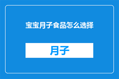 宝宝月子食品怎么选择(如何为新生儿挑选适宜的月子食品？)