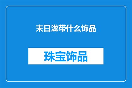 末日泷带什么饰品(末日危机中，泷如何挑选适合自己的饰品？)