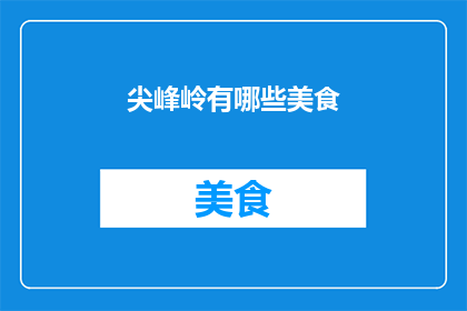 尖峰岭有哪些美食(尖峰岭的美食有哪些？)