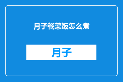 月子餐菜饭怎么煮(如何烹制美味的月子餐菜饭？)