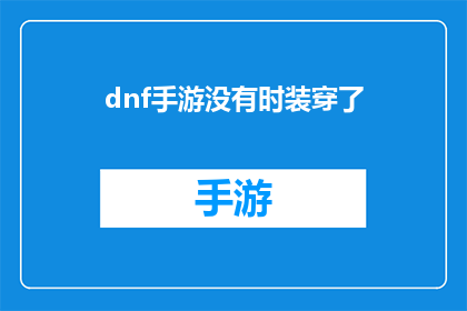 dnf手游没有时装穿了(DNF手游中时装缺失，玩家如何应对？)
