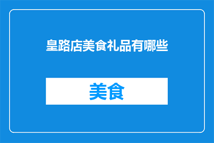 皇路店美食礼品有哪些(皇路店美食礼品有哪些？)