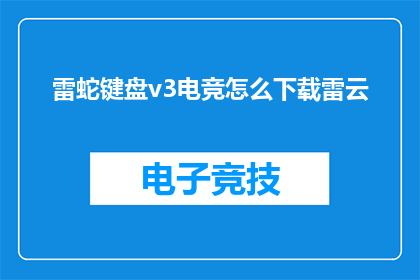 雷蛇键盘v3电竞怎么下载雷云(如何下载雷蛇键盘v3电竞的雷云软件？)