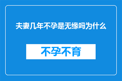 夫妻几年不孕是无缘吗为什么(夫妻多年不孕是否意味着无缘？探究不孕背后的原因)