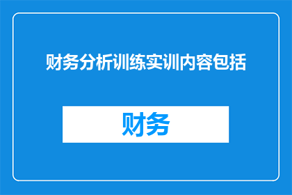 财务分析训练实训内容包括(财务分析训练实训内容是否包括了？)