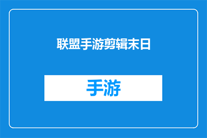 联盟手游剪辑末日(联盟手游的末日剪辑版本，是否真的能带给玩家震撼的体验？)