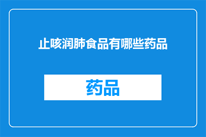 止咳润肺食品有哪些药品(止咳润肺食品与药品：哪些是您健康呼吸的必备良方？)