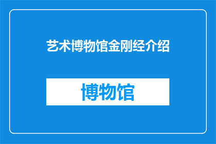 艺术博物馆金刚经介绍(艺术博物馆中的金刚经：其历史意义与文化价值探究)