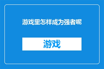游戏里怎样成为强者呢(在游戏中如何塑造并巩固自己的强者地位？)